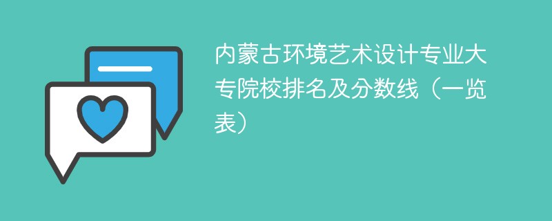 内蒙古环境艺术设计专业大专院校排名及分数线（一览表）