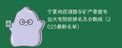 宁夏地质调查与矿产普查专业大专院校排名及分数线（2025最新名单）