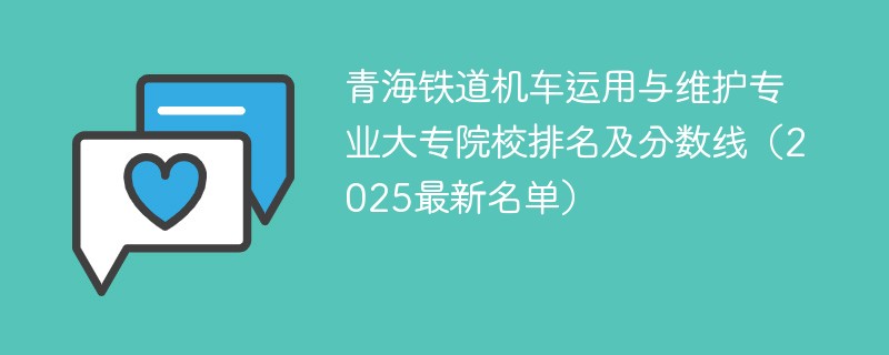 青海铁道机车运用与维护专业大专院校排名及分数线（2025最新名单）