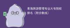 青海旅游管理专业大专院校排名（附分数线）