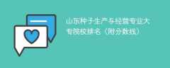 山东种子生产与经营专业大专院校排名（附分数线）