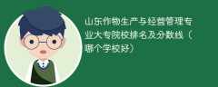 山东作物生产与经营管理专业大专院校排名及分数线（哪个学校好）