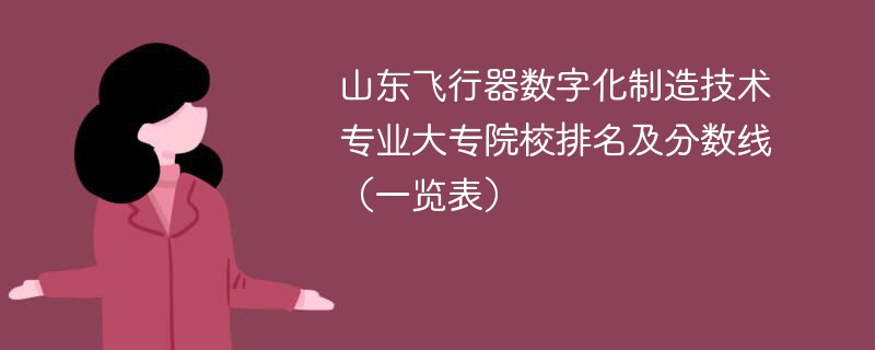 山东飞行器数字化制造技术专业大专院校排名及分数线（一览表）