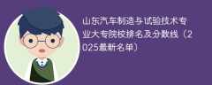 山东汽车制造与试验技术专业大专院校排名及分数线（2025最新名单）