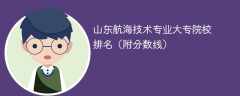 山东航海技术专业大专院校排名（附分数线）