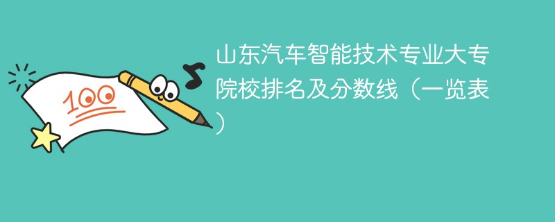 山东汽车智能技术专业大专院校排名及分数线（一览表）
