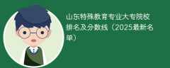 山东特殊教育专业大专院校排名及分数线（2025最新名单）