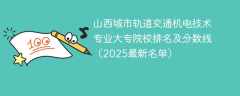 山西城市轨道交通机电技术专业大专院校排名及分数线（2025最新名单）