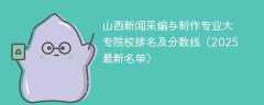 山西新闻采编与制作专业大专院校排名及分数线（2025最新名单）