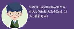 陕西国土资源调查与管理专业大专院校排名及分数线（2025最新名单）