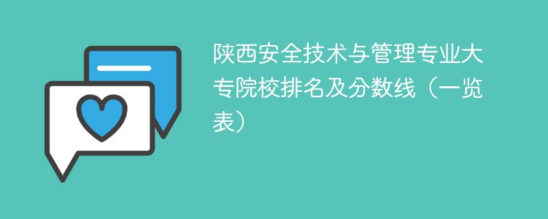 陕西安全技术与管理专业大专院校排名及分数线（一览表）