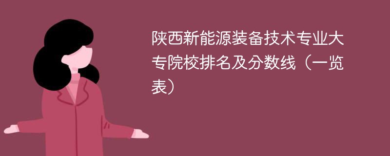 陕西新能源装备技术专业大专院校排名及分数线（一览表）