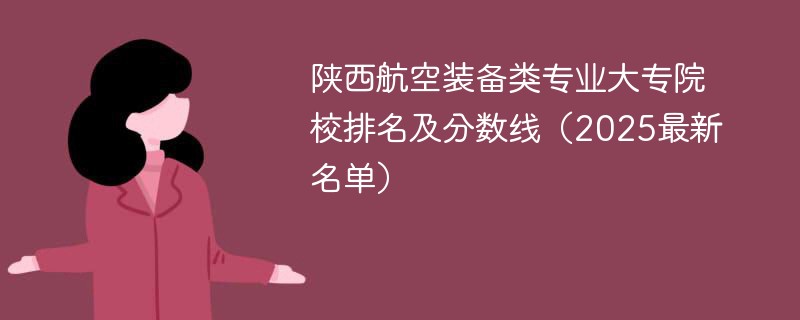 陕西航空装备类专业大专院校排名及分数线（2025最新名单）