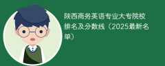 陕西商务英语专业大专院校排名及分数线（2025最新名单）
