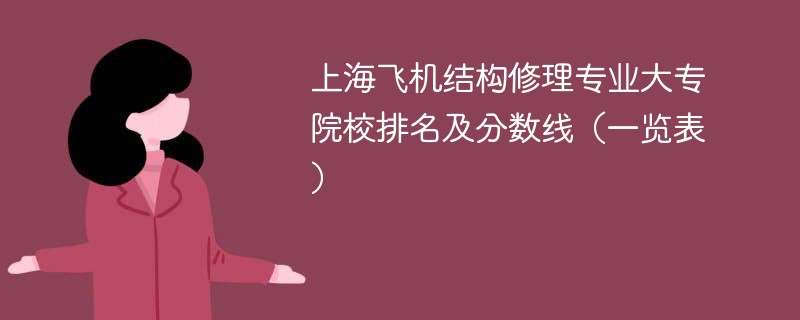 上海飞机结构修理专业大专院校排名及分数线（一览表）