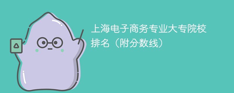 上海电子商务专业大专院校排名（附分数线）