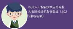 四川人工智能技术应用专业大专院校排名及分数线（2025最新名单）