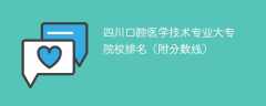 四川口腔医学技术专业大专院校排名（附分数线）