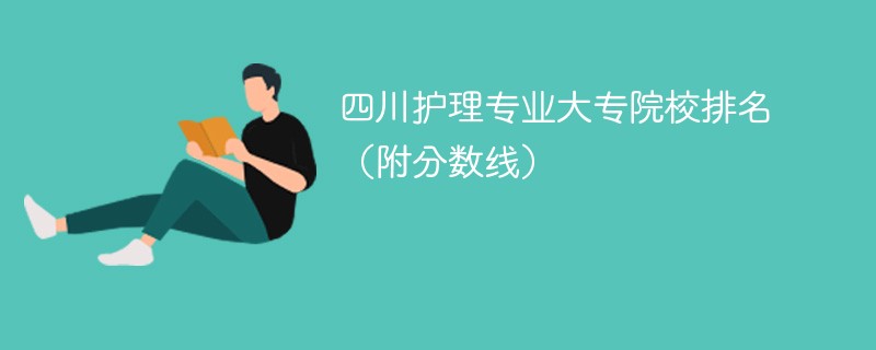 四川护理专业大专院校排名（附分数线）