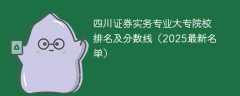 四川证券实务专业大专院校排名及分数线（2025最新名单）