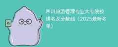 四川旅游管理专业大专院校排名及分数线（2025最新名单）