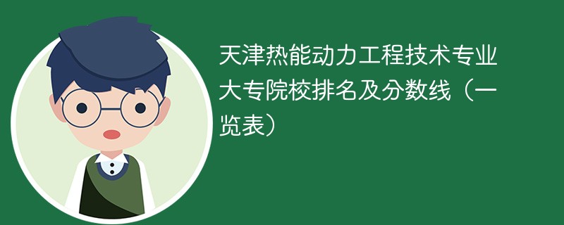 天津热能动力工程技术专业大专院校排名及分数线（一览表）
