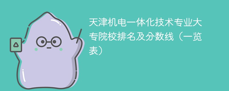 天津机电一体化技术专业大专院校排名及分数线（一览表）
