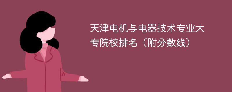天津电机与电器技术专业大专院校排名（附分数线）