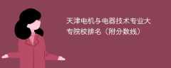 天津电机与电器技术专业大专院校排名（附分数线）