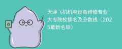 天津飞机机电设备维修专业大专院校排名及分数线（2025最新名单）