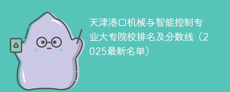 天津港口机械与智能控制专业大专院校排名及分数线（2025最新名单）