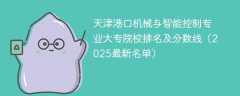天津港口机械与智能控制专业大专院校排名及分数线（2025最新名单）