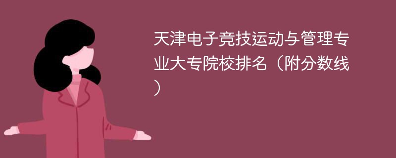 天津电子竞技运动与管理专业大专院校排名（附分数线）