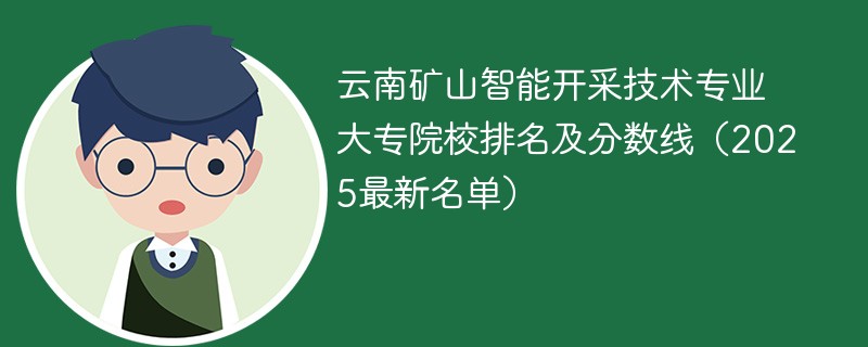 云南矿山智能开采技术专业大专院校排名及分数线（2025最新名单）