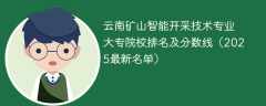 云南矿山智能开采技术专业大专院校排名及分数线（2025最新名单）