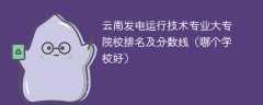 云南发电运行技术专业大专院校排名及分数线（哪个学校好）