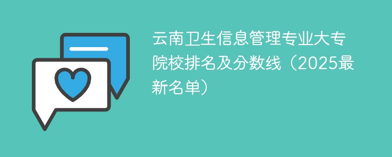云南卫生信息管理专业大专院校排名及分数线（2025最新名单）