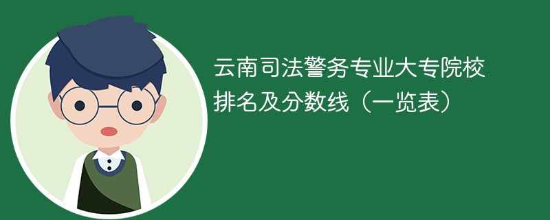 云南司法警务专业大专院校排名及分数线（一览表）