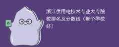 浙江供用电技术专业大专院校排名及分数线（哪个学校好）