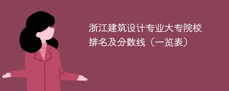 浙江建筑设计专业大专院校排名及分数线（一览表）