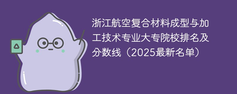 浙江航空复合材料成型与加工技术专业大专院校排名及分数线（2025最新名单）