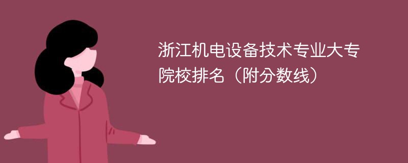浙江机电设备技术专业大专院校排名（附分数线）