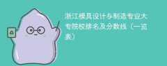 浙江模具设计与制造专业大专院校排名及分数线（一览表）