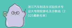 浙江汽车制造与试验技术专业大专院校排名及分数线（2025最新名单）