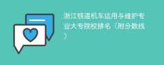 浙江铁道机车运用与维护专业大专院校排名（附分数线）