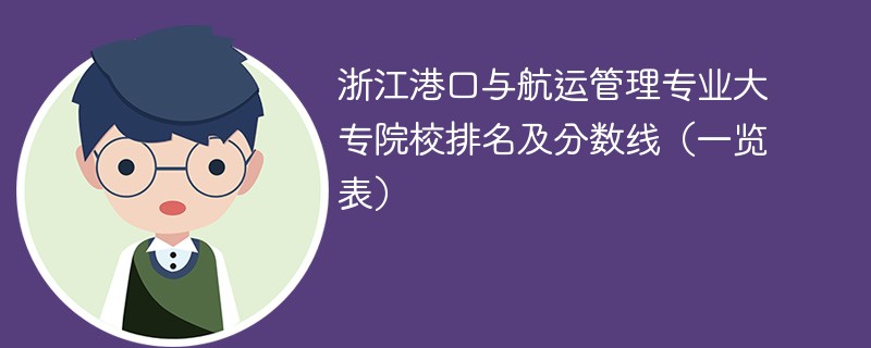 浙江港口与航运管理专业大专院校排名及分数线（一览表）