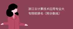 浙江云计算技术应用专业大专院校排名（附分数线）