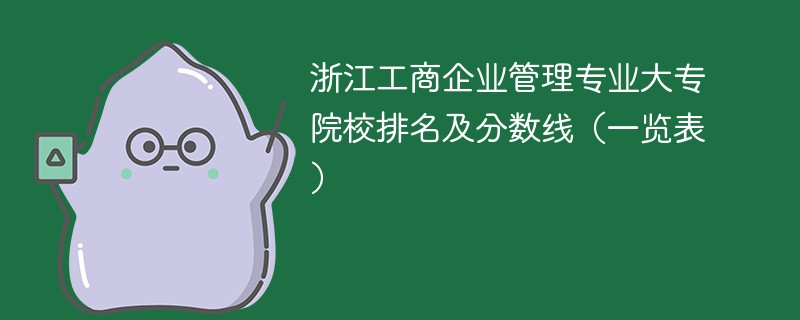 浙江工商企业管理专业大专院校排名及分数线（一览表）