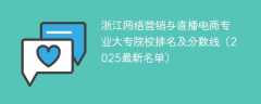 浙江网络营销与直播电商专业大专院校排名及分数线（2025最新名单）