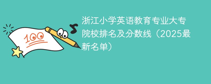 浙江小学英语教育专业大专院校排名及分数线（2025最新名单）
